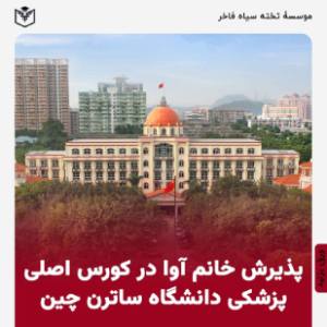 پذيرش خانم آوا کورس اصلی پزشکی گوانجو ورودي مهر ۱۴۰۳