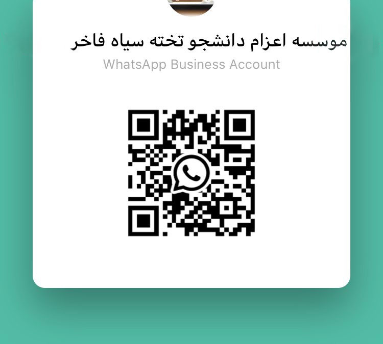 ارتباط مستقیم با مدیریت موسسه تخته سیاه فاخر از طریق اسکن بارکد واتس آپ