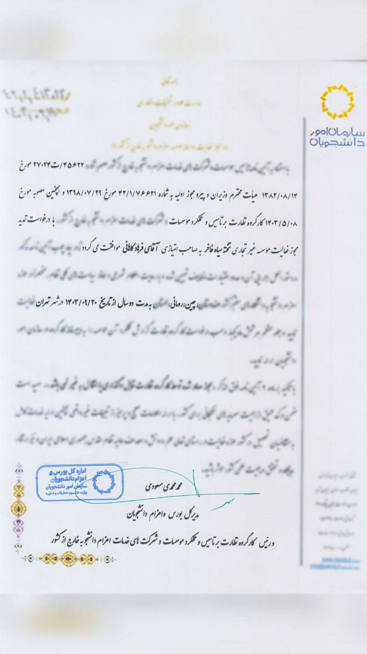 مجوز سال 1403