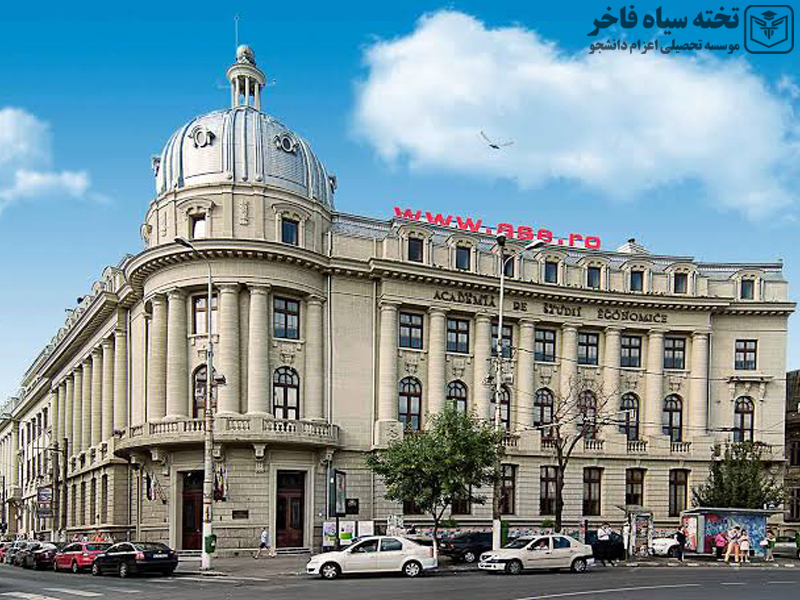 آکادمی مطالعات اقتصادی بخارست