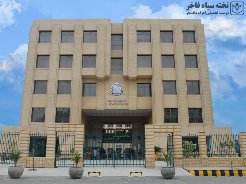دانشگاه علوم سلامت داو