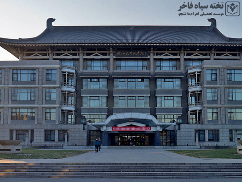 دانشگاه پکن