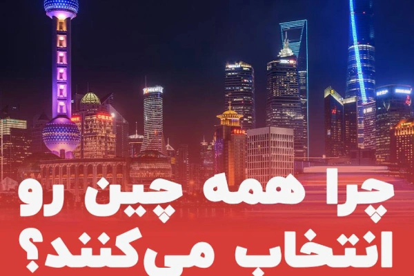 چرا اکثر دانشجویان تحصیل در چین را انتخاب می کنند؟